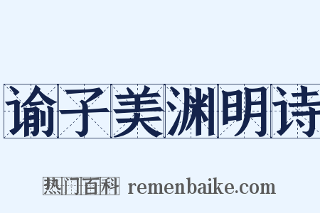 谕子美渊明诗是什么意思的图片